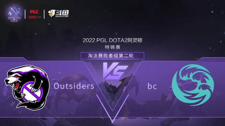 【阿灵顿Major】Outsiders vs bc 淘汰赛败者组第二轮 第二局