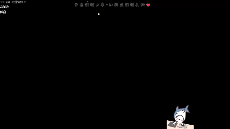 【2022-08-11 16点场】宝贝鱼O3O：下午三点准时来哦~