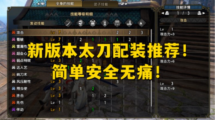 【怪猎曙光】新版本太刀配装推荐！简单安全无痛！