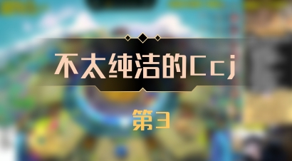 【不太纯洁的Ccj】 第3