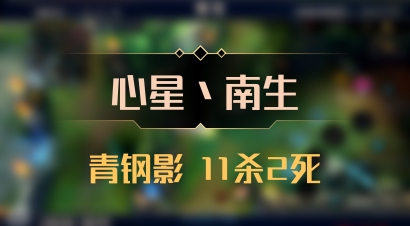 【心星丶南生】青钢影 11杀2死