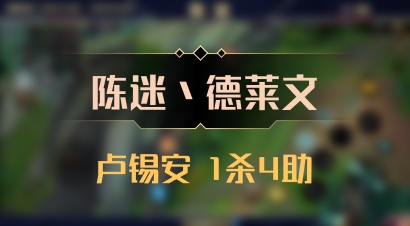 【陈迷丶德莱文】卢锡安 1杀4助