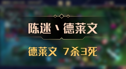 【陈迷丶德莱文】德莱文 7杀3死