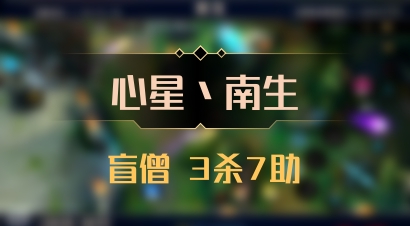 【心星丶南生】盲僧 3杀7助