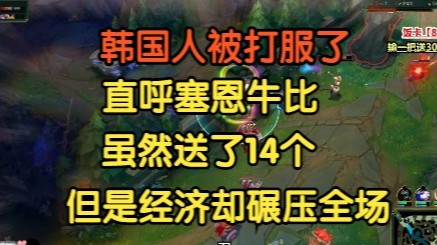 韩国人被打服了，直呼塞恩牛逼，送了14个，经济却碾压全场！