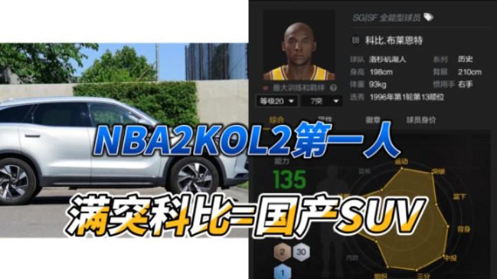 如果是你，你会选择买一辆国产SUV还是买科比来在称霸2K