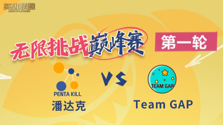 LOL无限挑战巅峰赛-第一轮-Team GAP vs 潘达克 -8.13