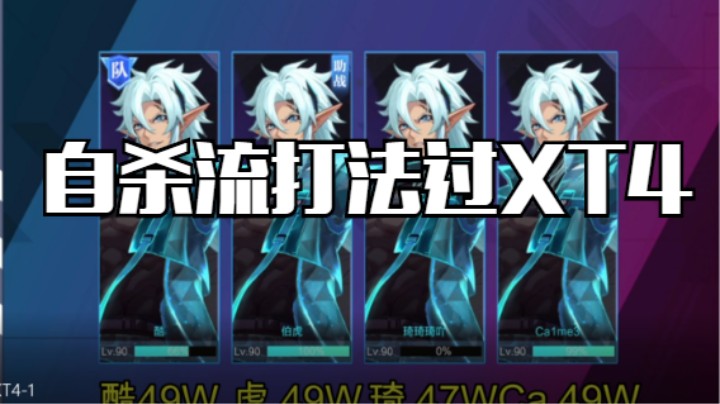 平均48万过XT4 自杀流打法