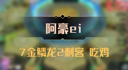 【阿豪ei】7金鳞龙2刺客 吃鸡