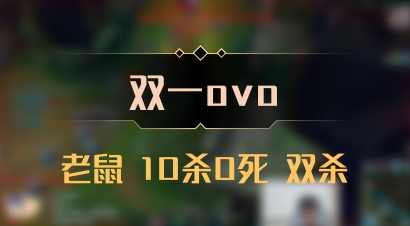 【双一ovo】老鼠 10杀0死 双杀
