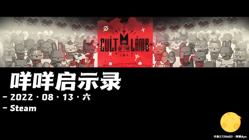 【2022-08-13 10点场】阿愈Ayu：愈❥»送游戏！咩啊咩啊咩啊！咩咩启示录