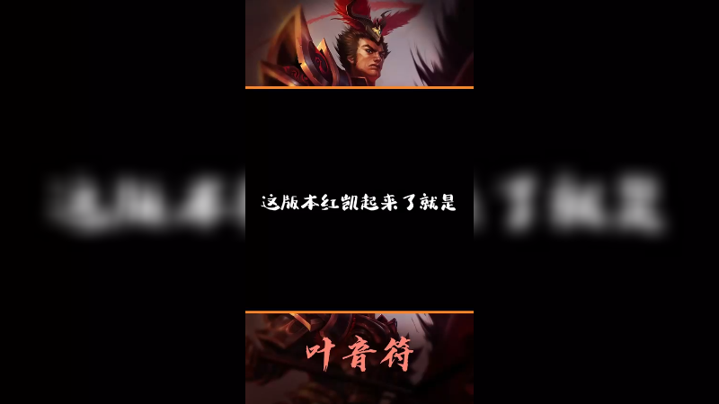版本最强打野红凯