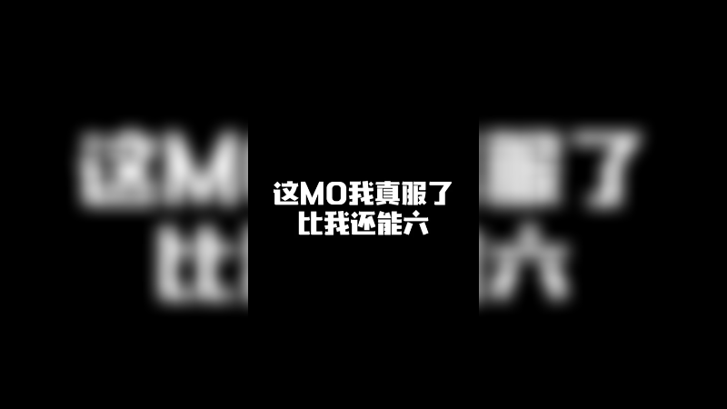 这MO 下次得给他刀回去