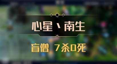 【心星丶南生】盲僧 7杀0死