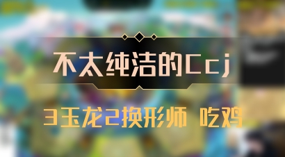 【不太纯洁的Ccj】3玉龙2换形师 吃鸡
