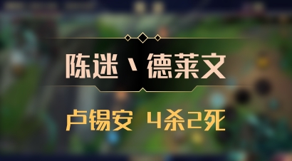 【陈迷丶德莱文】卢锡安 4杀2死