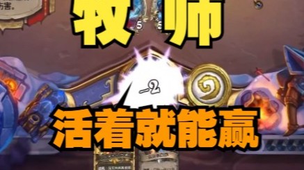 【炉石王师傅】4滴血？奶一口血量健康