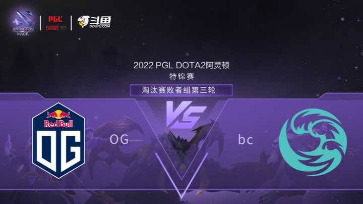 【阿灵顿Major】OG vs BC 淘汰赛败者组第三轮 第三局