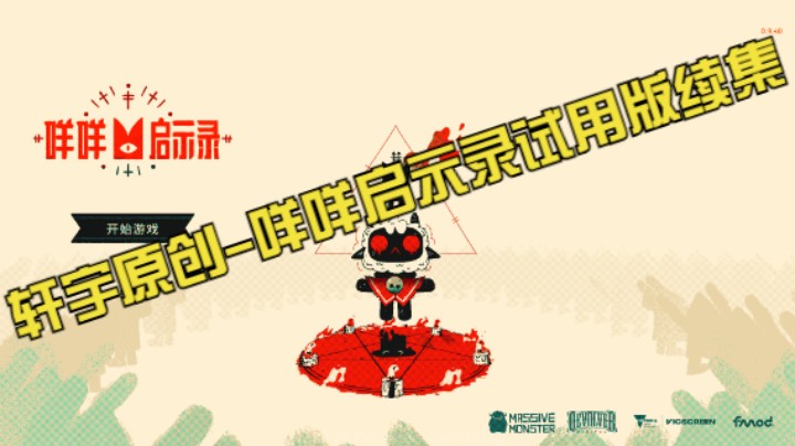 轩宇原创-咩咩启示录试用版续集