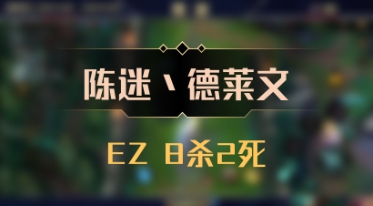 【陈迷丶德莱文】EZ 8杀2死