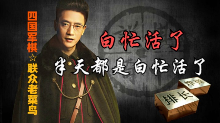 四国军棋：这样的和局是真累，而且下了半天白忙活一场。