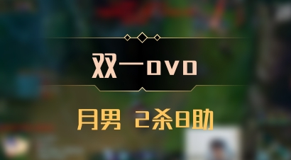 【双一ovo】月男 2杀8助