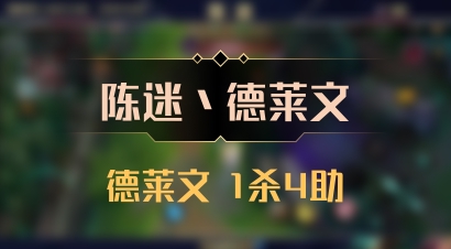 【陈迷丶德莱文】德莱文 1杀4助