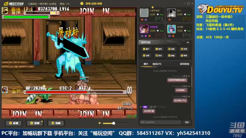 【2022-08-13 18点场】douyu素酒：飞天雪：三国战纪各类修改版