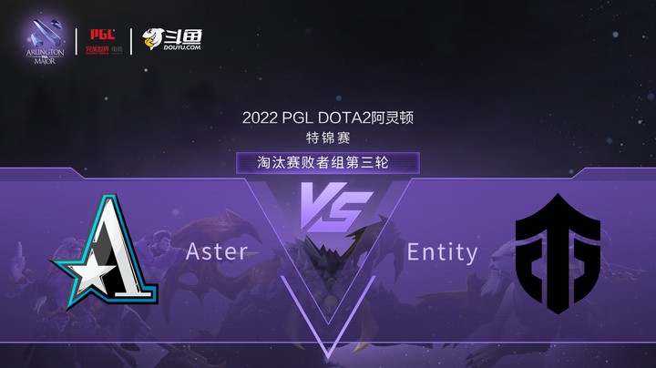 【阿灵顿Major】Aster vs Entity 淘汰赛败者组第三轮 第一局