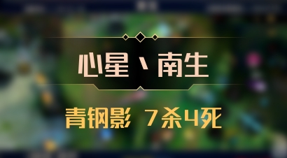 【心星丶南生】青钢影 7杀4死