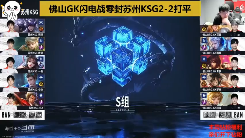 【KPL夏季赛】GK闪电战零封KSG2-2战平，张角：拿貂蝉输了无意外