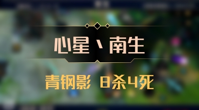 【心星丶南生】青钢影 8杀4死