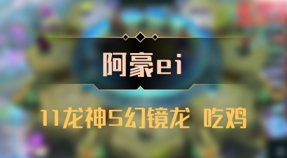 【阿豪ei】11龙神5幻镜龙 吃鸡