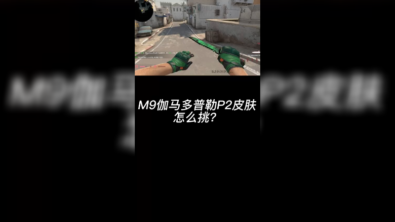 【csgo皮肤讲解】伽玛多普勒p2绿皮肤挑选
