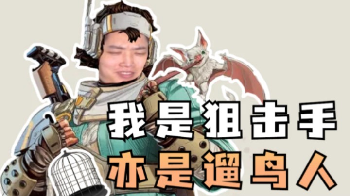 【APEX/皮特】这才是新传奇万蒂奇正确打开方式！