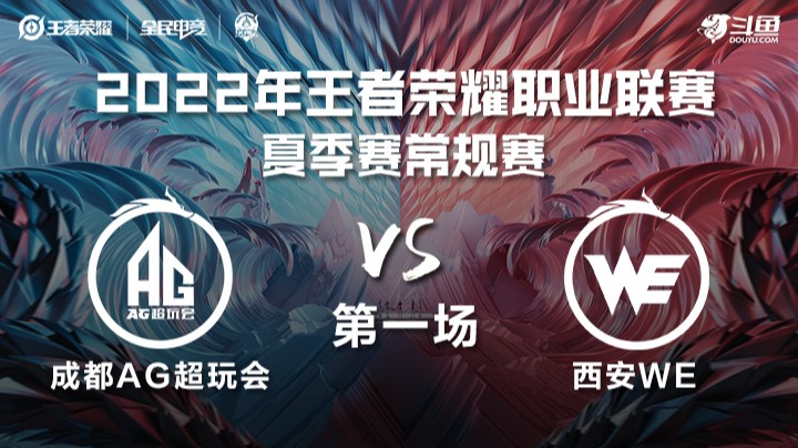KPL夏季赛 西安WE vs 成都AG超玩会 第一场