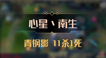 【心星丶南生】青钢影 11杀1死