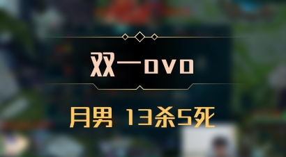 【双一ovo】月男 13杀5死