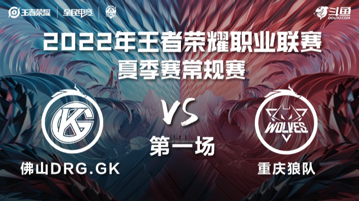 KPL夏季赛 佛山DRG.GK vs 重庆狼队 第一场