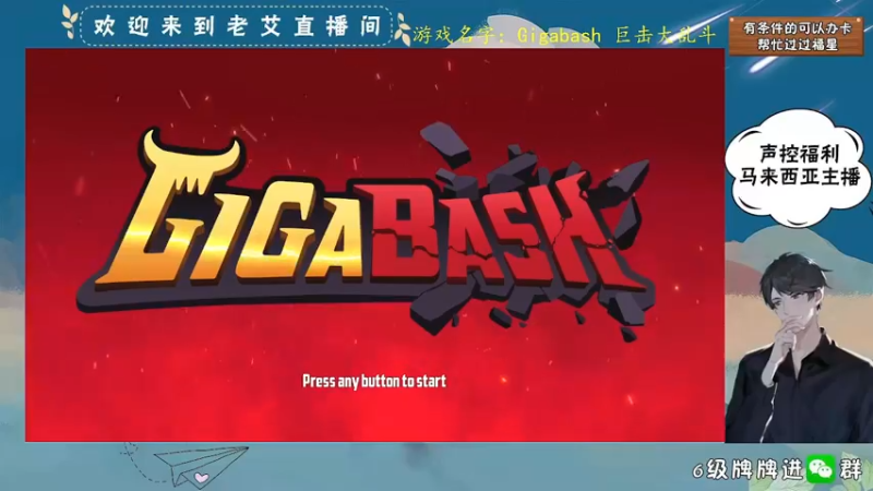 【2022-08-13 14点场】AlexYung艾利克斯：巨击大乱斗❣ 马来西亚主播