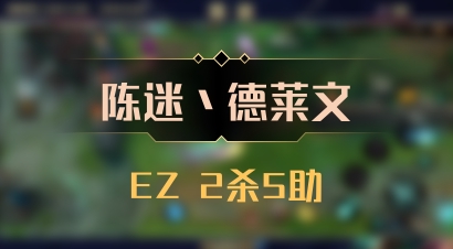 【陈迷丶德莱文】EZ 2杀5助