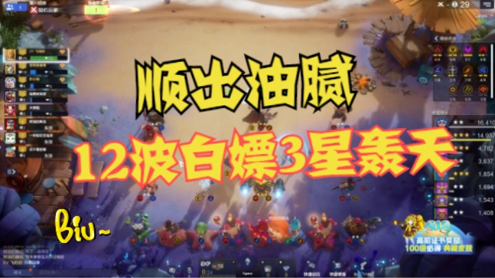 12波白嫖3星轰天！顺出油腻