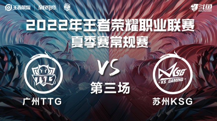 KPL夏季赛 广州TTG vs 苏州KSG 第三场