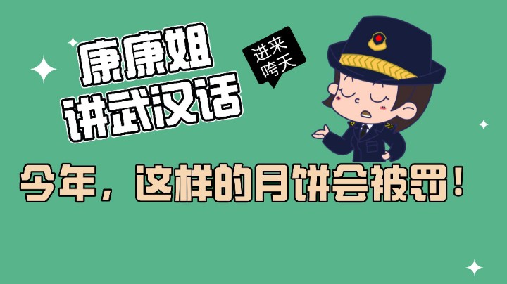 今年，这样的月饼会被罚！