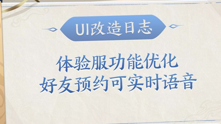 UI改造日志丨体验服功能优化方案