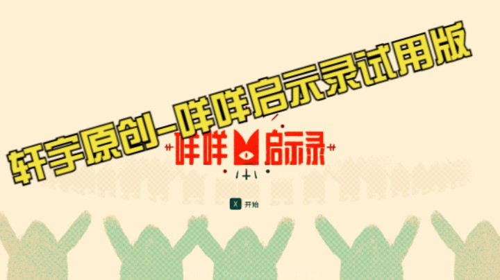 轩宇原创-咩咩启示录试用版