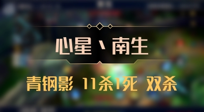 【心星丶南生】青钢影 11杀1死 双杀