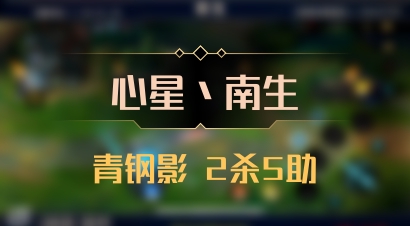 【心星丶南生】青钢影 2杀5助