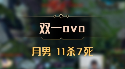 【双一ovo】月男 11杀7死