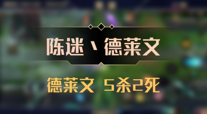 【陈迷丶德莱文】德莱文 5杀2死
